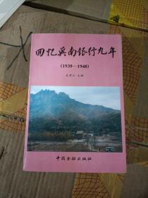 回忆冀南银行九年【1939-1948】