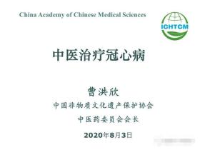 曹洪欣中医治疗冠心病