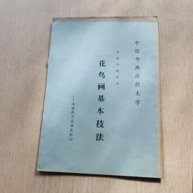 中国书画函授大学 花鸟画基本技法