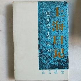 32开上海日记名言摘录笔记本(未用)