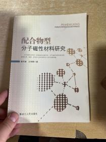 配合物型分子磁性材料研究