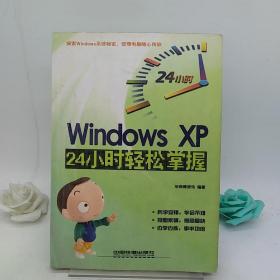 Windows XP24小时轻松掌握