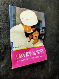 兒童牙病防治160問(wèn)
