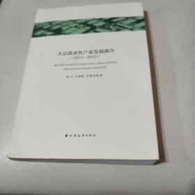 大宗淡水鱼产业发展报告/2011一2015