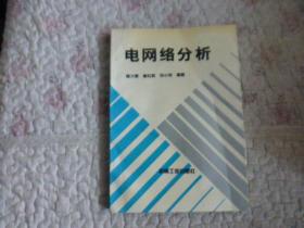 電網(wǎng)絡(luò)分析