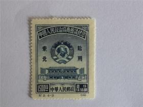 新中国早期纪念邮票政协会议东北贴1500元一枚，全新上品，包真