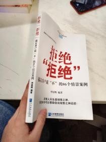 拒绝“拒绝”：搞定客户说“不”的86个情景案例【书籍变形】