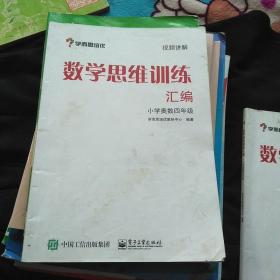 学而思 思维训练-数学思维训练汇编：小学奥数 四年级数学（“华罗庚金杯”少年数学邀请赛推荐参考用书）