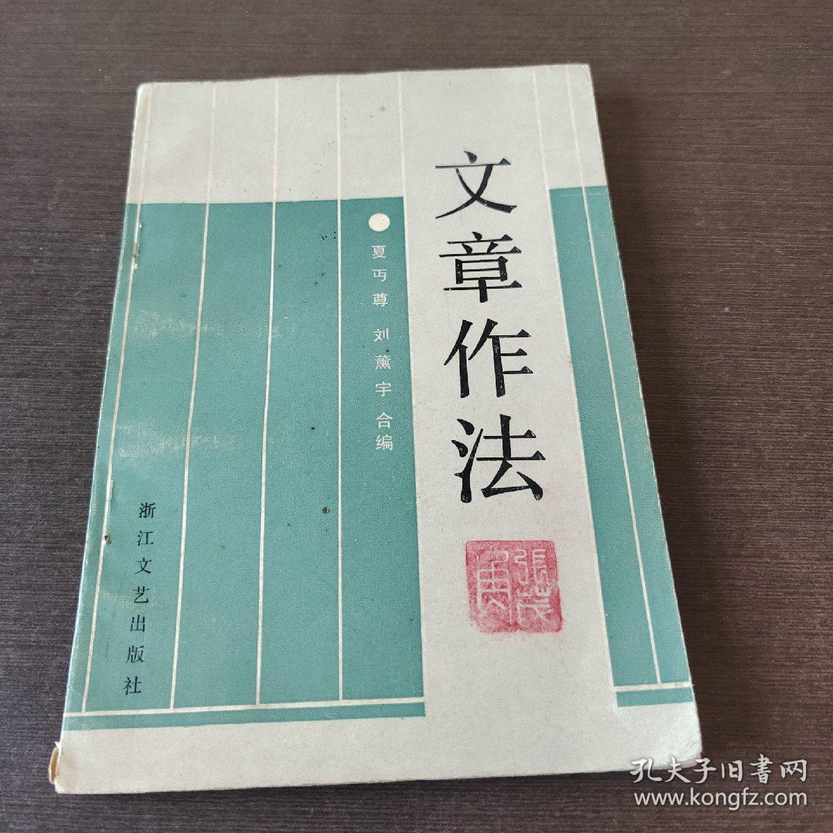 文章作法 夏丐尊