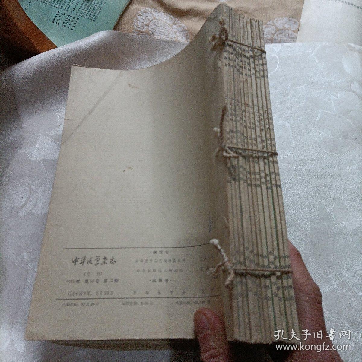 中华医学杂志，合订本12册