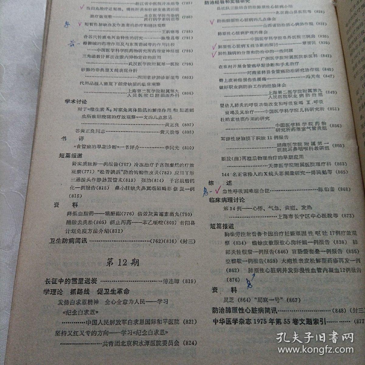 中华医学杂志，合订本12册
