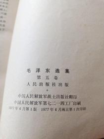 毛泽东选集（第五卷）1977年4月版