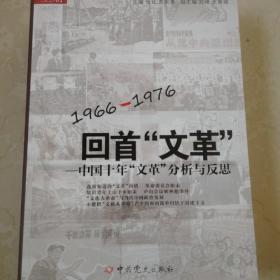 回首文革：中国十年"文革"分析与反思（上下）