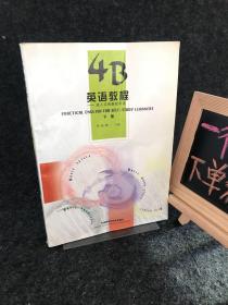 4B英语教程：成人实用基础英语(下册)