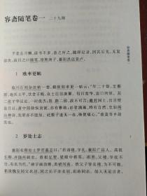 中华国学文库 容斋随笔，本书内容繁富，议论精当，是一部涉及领域极为广泛的著作，自经史诸子百家、诗词文翰以及历代典章制度、医卜、星历等，无不有所论说，而且其考证辨析之确切，议论评价之精当，皆倍受称道。《容斋随笔》最重要的价值和贡献是考证了前朝的一些史实，如政治制度、事件、年代、人物等，对历代经史典籍进行了重评、辨伪与订误，提出了许多颇有见地的观点，更正了许多流传已久的谬误。毛主席终生珍爱的书。