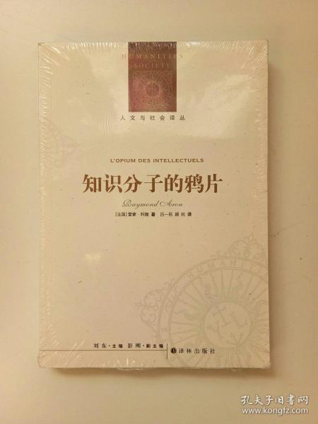 人文与社会译丛：知识分子的鸦片