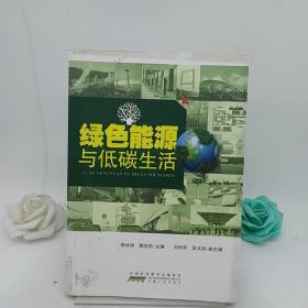 绿色能源与低碳生活