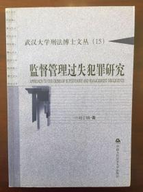 监督管理过失犯罪研究