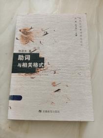 助词与相关格式