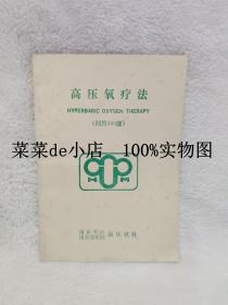 高压氧疗法      问答100题       南京总医院      高压氧科     平装32开       6.6活动 包运费