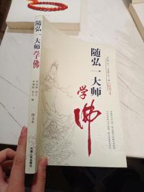 随弘一大师学佛