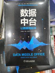 数据中台：让数据用起来