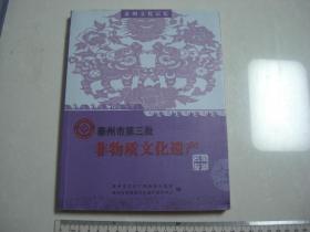 A15《泰州市第三批非物质文化遗产名录专辑》