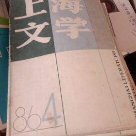 上海文学1986年第1/2/3/4/5/7/8/9期
上海文学1991年第2/4/5期
上海文学1983年第11期
上海文学1982年第9期