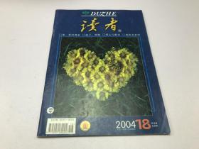 读者 2004 第18期