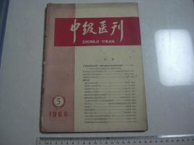 A15《中级医刊》 1966第5期