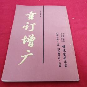 重订增广 传统蒙学丛书，周谷城题书法， 1985年岳麓书社，老版本竖排