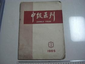 A15《中级医刊》 1965第7期