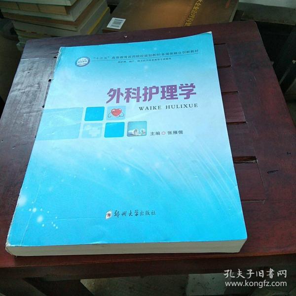 外科护理学（供护理、助产、相关医学技术类等专业使用）/“十三五”高等教育医药院校规划教材