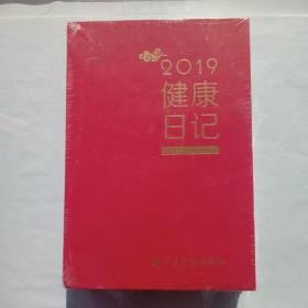 2019健康日记（日历）