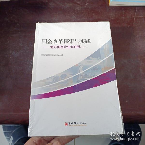 国企改革探索与实践  地方国有企业100例 上下