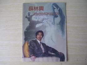 16开 《薛林兴的艺术世界》薄册 品好