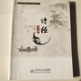 诗经导读/中华优秀传统文化教育丛书
