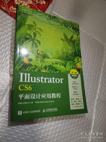 Illustrator CS6平面设计应用教程（第3版）（微课版）