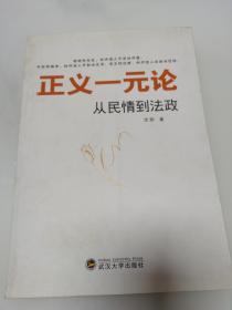 正义一元论：从民情到法政 【作者沈阳题跋签名】