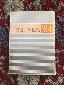 日文原版：书道团体便览’84