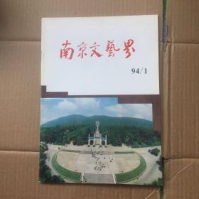南京文艺界 1994年第1期（有创刊词）