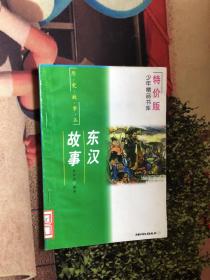 少年精品书库特价版 东汉故事