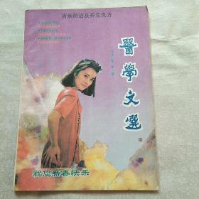 医学文选 1990年第1期冬春常见病防治效验