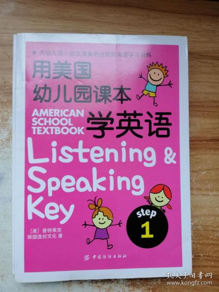 用美国幼儿园课本学英语 （STEP 1）