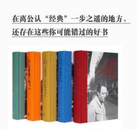 次经典 5册套装 与阅读历程相匹配的心灵震撼 大部头珍藏版 读库