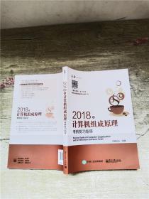 王道考研2018年计算机组成原理考研复习指导