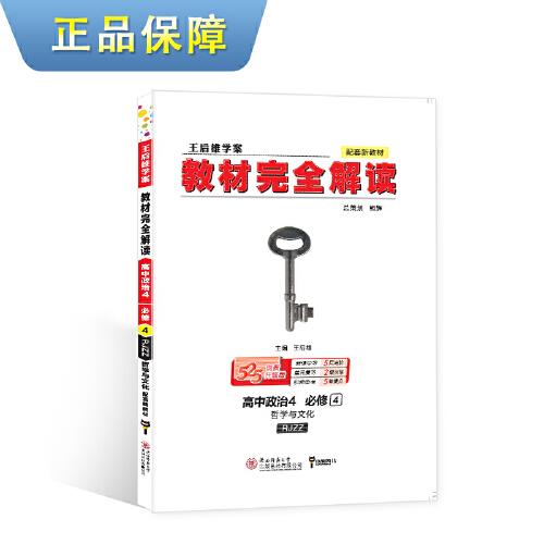 新教材 2021版王后雄学案教材完全解读 高中思想政治4 必修4 哲学与文化 人教版 王后雄高二政治