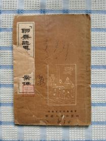 “聊斋志异”中的疑难案件