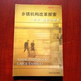 乡镇机构改革探索:背景、趋势与对策