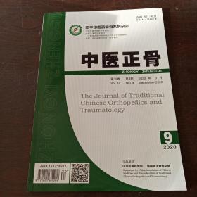 中医正骨（2020年，第32卷，9期）